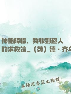 神秘降临，我收到超人的求救信